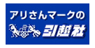 アリさんマークの引越社